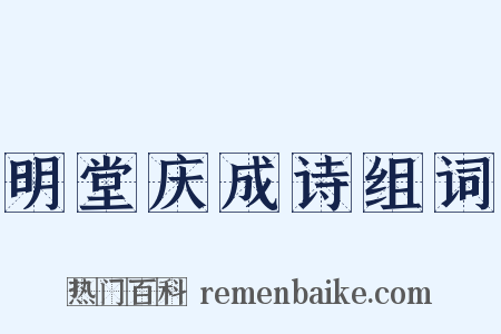 明堂庆成诗组词是什么意思的图片